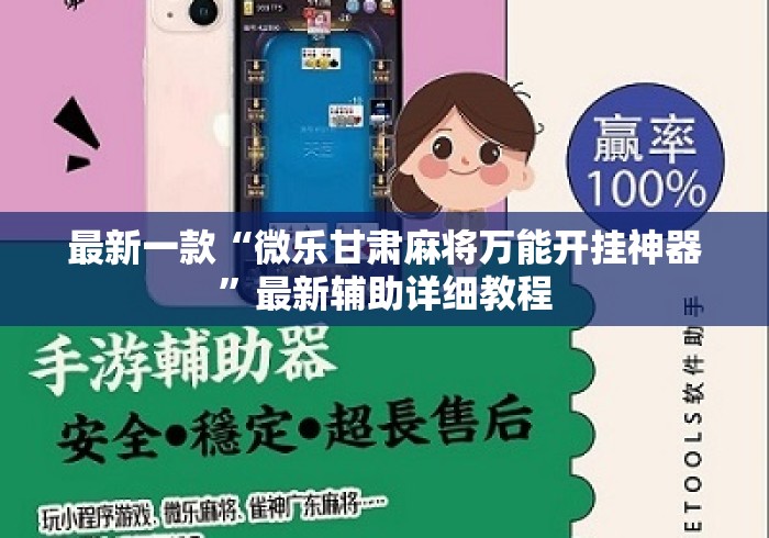 最新一款“微乐甘肃麻将万能开挂神器”最新辅助详细教程