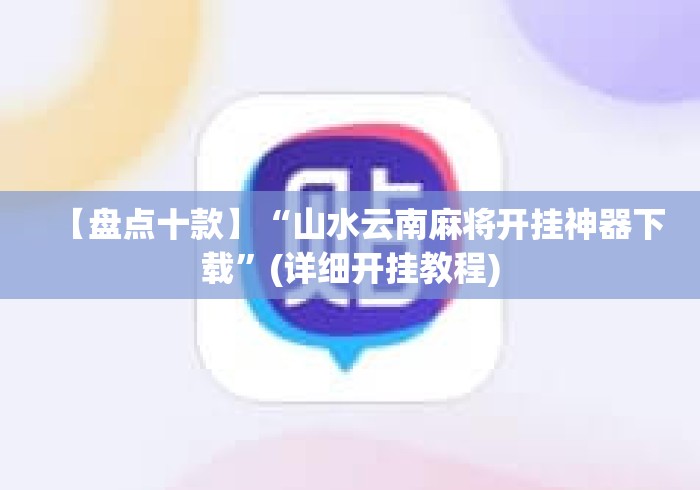 【盘点十款】“山水云南麻将开挂神器下载”(详细开挂教程)