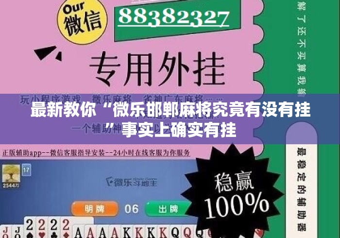 最新教你“微乐邯郸麻将究竟有没有挂”事实上确实有挂