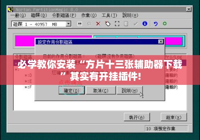 必学教你安装“方片十三张辅助器下载”其实有开挂插件!