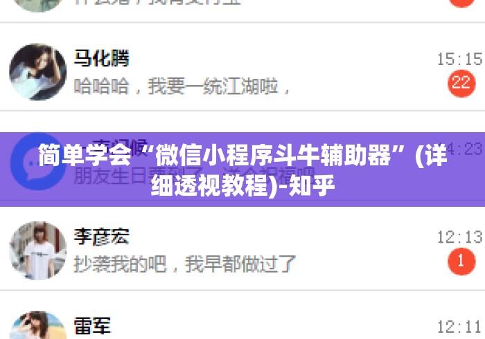 简单学会“微信小程序斗牛辅助器”(详细透视教程)-知乎