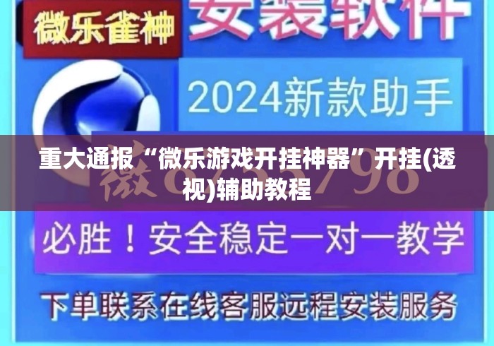 重大通报“微乐游戏开挂神器	”开挂(透视)辅助教程