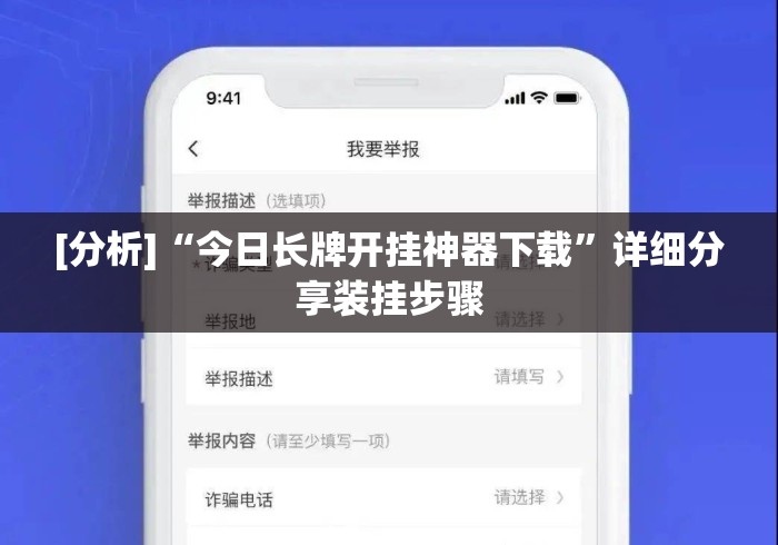 [分析]“今日长牌开挂神器下载	”详细分享装挂步骤