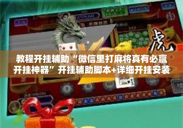 教程开挂辅助“微信里打麻将真有必赢开挂神器”开挂辅助脚本+详细开挂安装教程