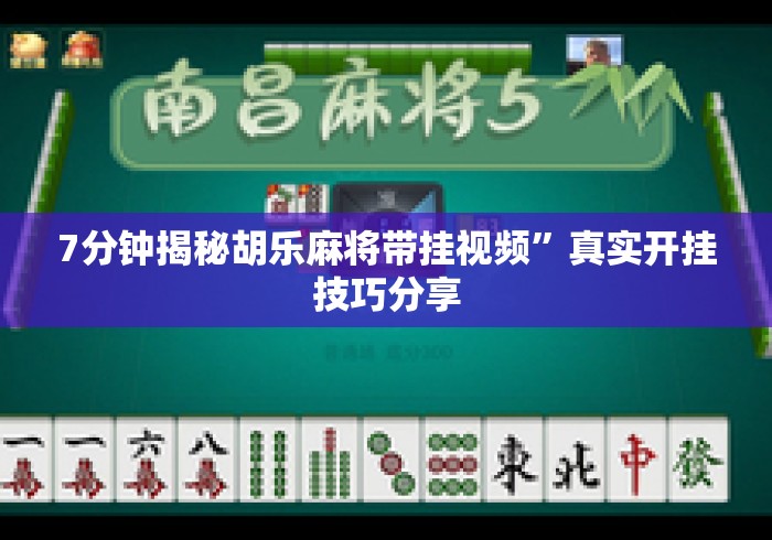 7分钟揭秘胡乐麻将带挂视频”真实开挂技巧分享