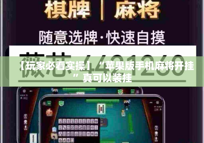 【玩家必看实操】“苹果版手机麻将开挂	”真可以装挂