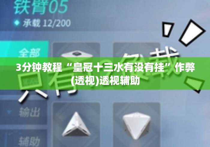 3分钟教程“皇冠十三水有没有挂	”作弊(透视)透视辅助