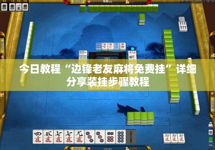 今日教程“边锋老友麻将免费挂”详细分享装挂步骤教程