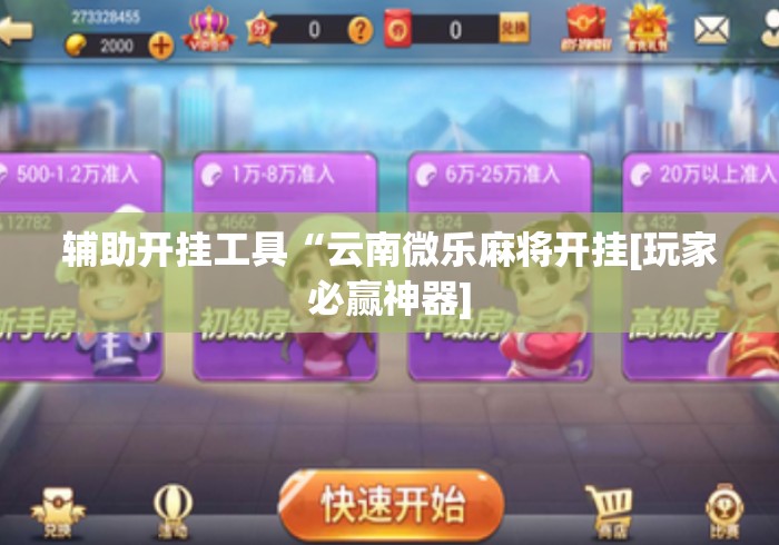 辅助开挂工具“云南微乐麻将开挂[玩家必赢神器]