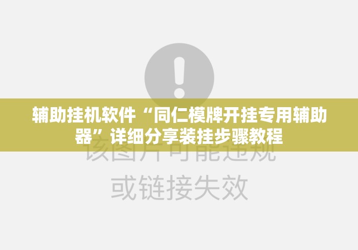 辅助挂机软件“同仁模牌开挂专用辅助器”详细分享装挂步骤教程