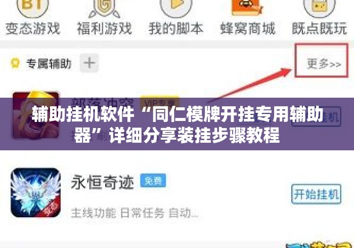 辅助挂机软件“同仁模牌开挂专用辅助器”详细分享装挂步骤教程