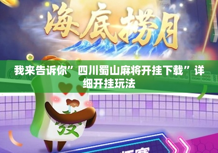 我来告诉你”四川蜀山麻将开挂下载	”详细开挂玩法