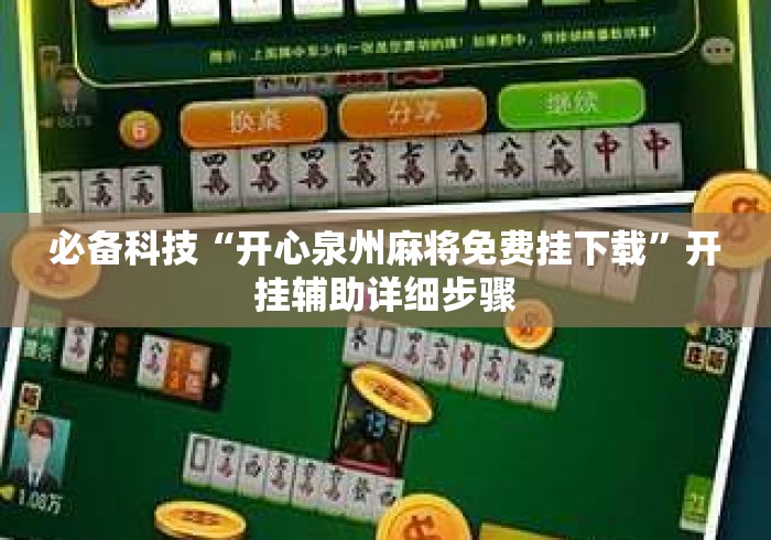 必备科技“开心泉州麻将免费挂下载	”开挂辅助详细步骤