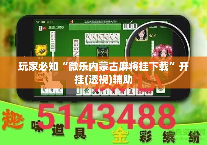 玩家必知“微乐内蒙古麻将挂下载	”开挂(透视)辅助