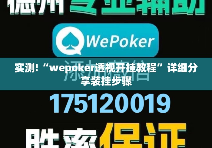 实测!“wepoker透视开挂教程”详细分享装挂步骤