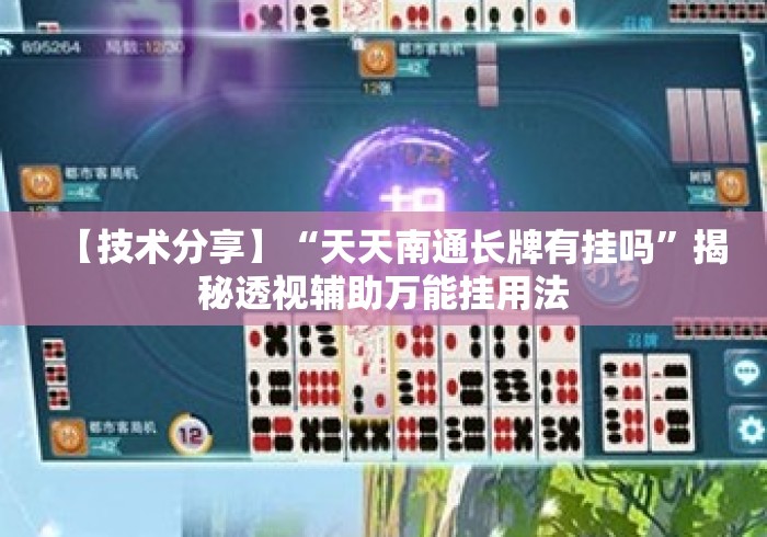 【技术分享】“天天南通长牌有挂吗”揭秘透视辅助万能挂用法
