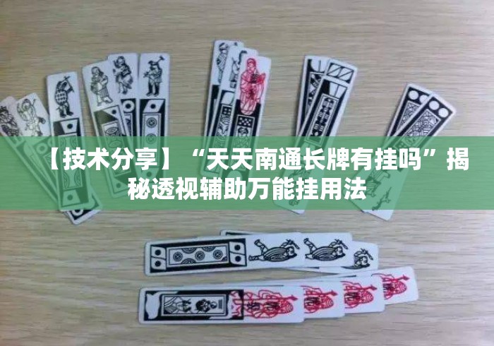【技术分享】“天天南通长牌有挂吗”揭秘透视辅助万能挂用法