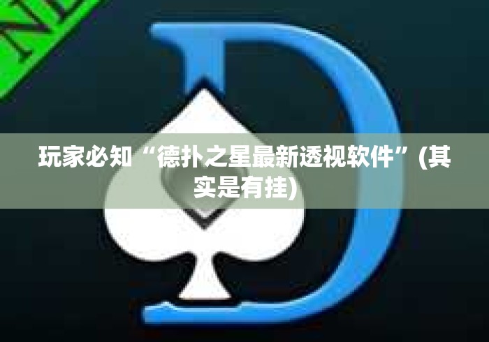 玩家必知“德扑之星最新透视软件”(其实是有挂)