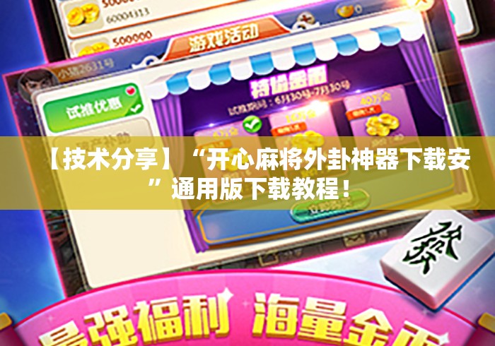 【技术分享】“开心麻将外卦神器下载安	”通用版下载教程！