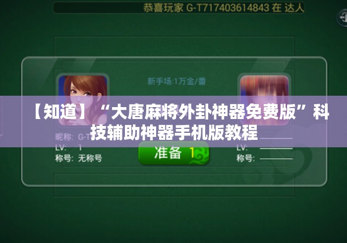 【知道】“大唐麻将外卦神器免费版”科技辅助神器手机版教程