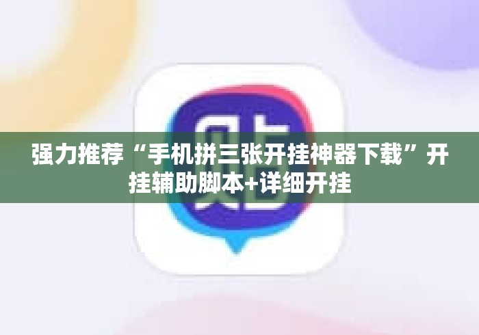 强力推荐“手机拼三张开挂神器下载”开挂辅助脚本+详细开挂