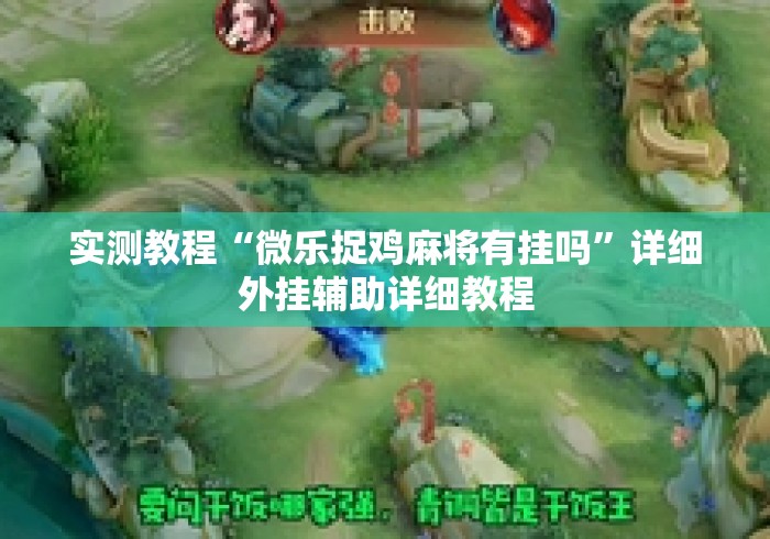 实测教程“微乐捉鸡麻将有挂吗	”详细外挂辅助详细教程