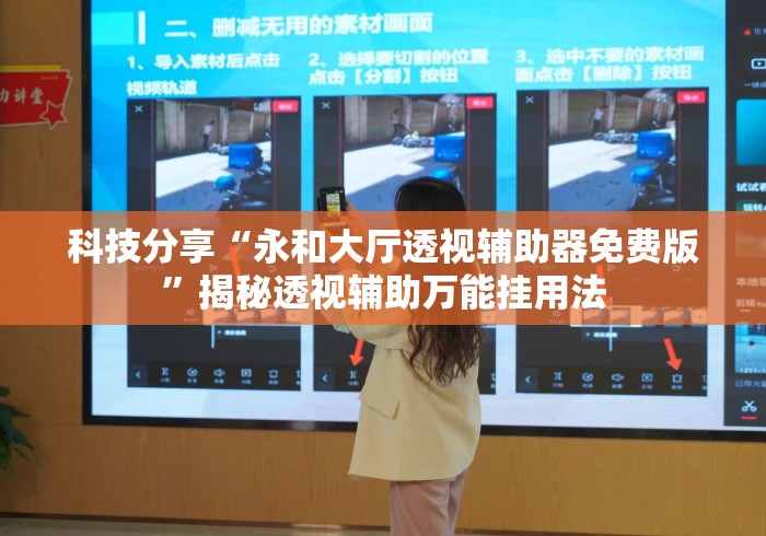 科技分享“永和大厅透视辅助器免费版	”揭秘透视辅助万能挂用法