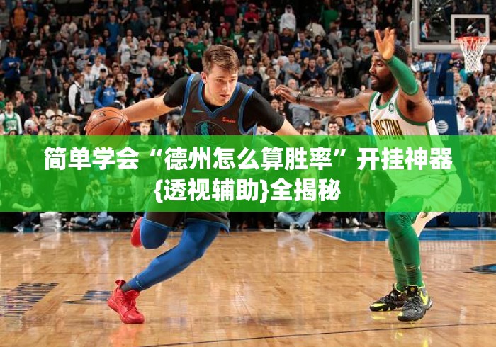 简单学会“德州怎么算胜率”开挂神器{透视辅助}全揭秘
