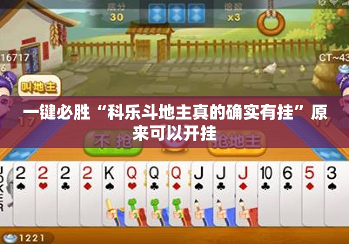 一键必胜“科乐斗地主真的确实有挂	”原来可以开挂