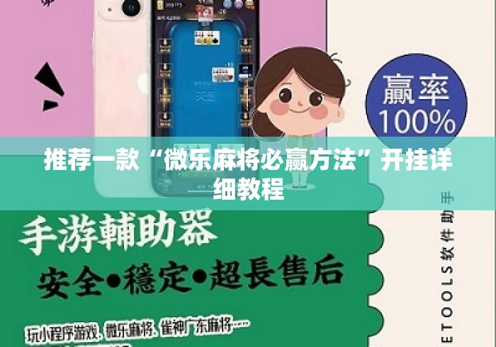 推荐一款“微乐麻将必赢方法”开挂详细教程