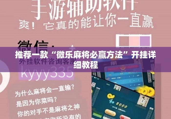 推荐一款“微乐麻将必赢方法”开挂详细教程