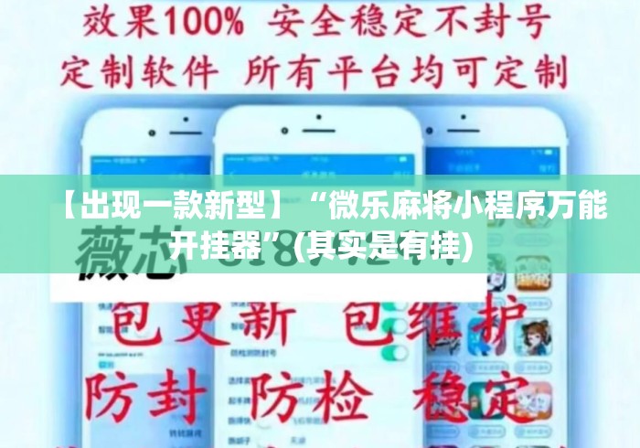 【出现一款新型】“微乐麻将小程序万能开挂器	”(其实是有挂)