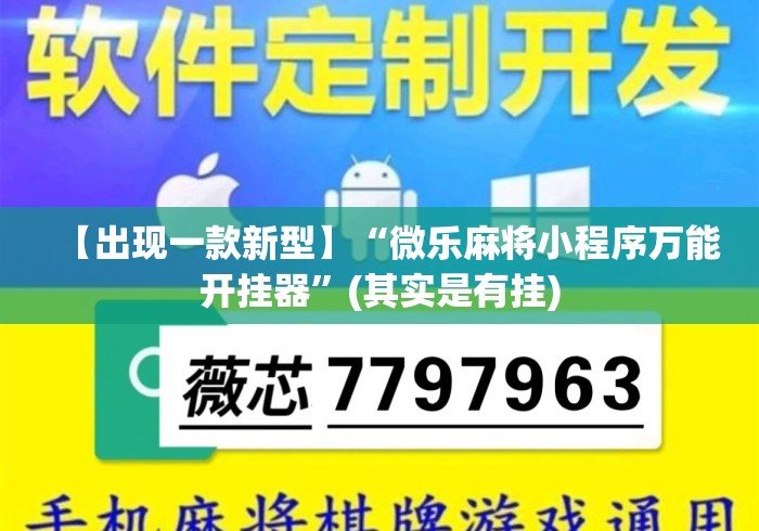 【出现一款新型】“微乐麻将小程序万能开挂器”(其实是有挂)