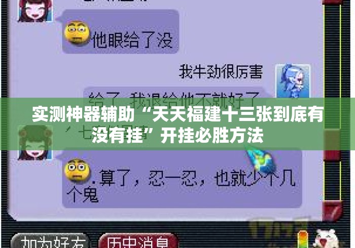 实测神器辅助“天天福建十三张到底有没有挂”开挂必胜方法