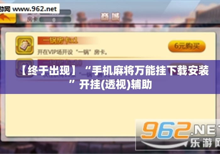 【终于出现】“手机麻将万能挂下载安装”开挂(透视)辅助