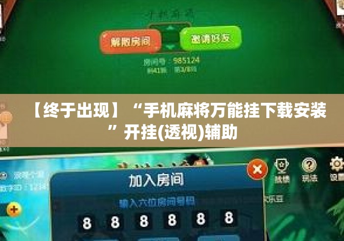 【终于出现】“手机麻将万能挂下载安装	”开挂(透视)辅助