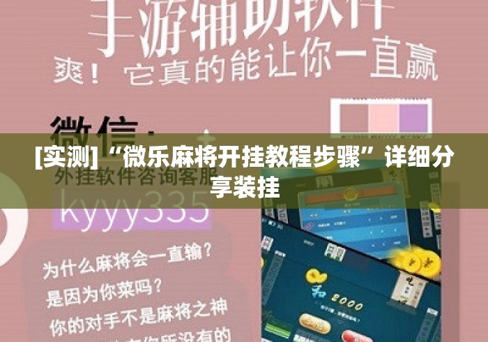 [实测]“微乐麻将开挂教程步骤	”详细分享装挂
