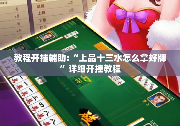 教程开挂辅助:“上品十三水怎么拿好牌”详细开挂教程