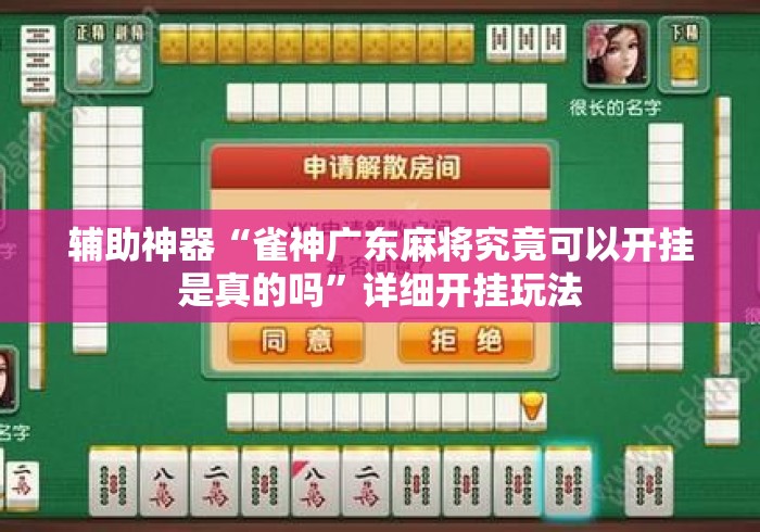 辅助神器“雀神广东麻将究竟可以开挂是真的吗”详细开挂玩法