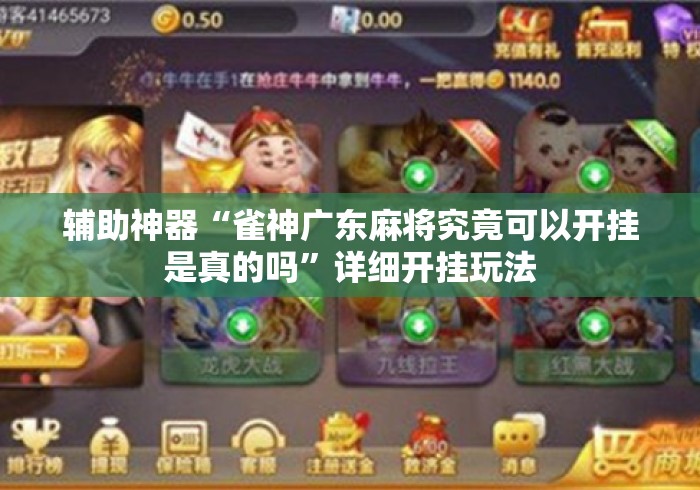 辅助神器“雀神广东麻将究竟可以开挂是真的吗	”详细开挂玩法