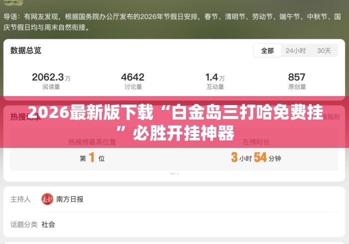 2026最新版下载“白金岛三打哈免费挂”必胜开挂神器