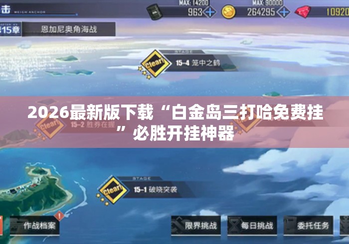 2026最新版下载“白金岛三打哈免费挂”必胜开挂神器
