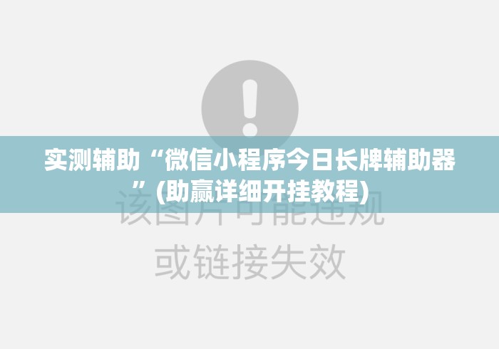 实测辅助“微信小程序今日长牌辅助器	”(助赢详细开挂教程)