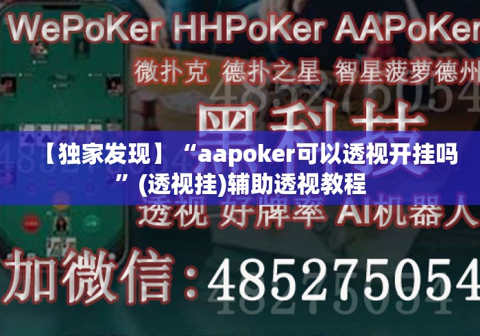 【独家发现】“aapoker可以透视开挂吗”(透视挂)辅助透视教程