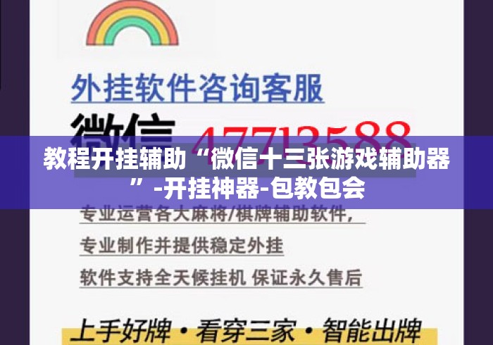教程开挂辅助“微信十三张游戏辅助器”-开挂神器-包教包会