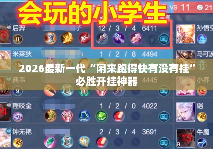 2026最新一代“闲来跑得快有没有挂”必胜开挂神器