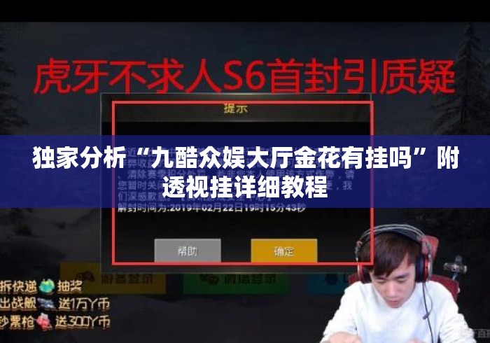 独家分析“九酷众娱大厅金花有挂吗	”附透视挂详细教程