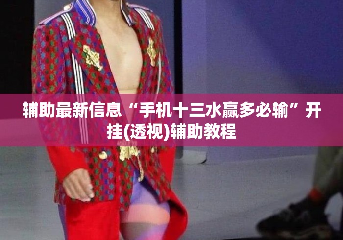 辅助最新信息“手机十三水赢多必输	”开挂(透视)辅助教程
