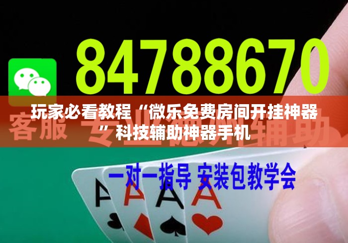 玩家必看教程“微乐免费房间开挂神器	”科技辅助神器手机
