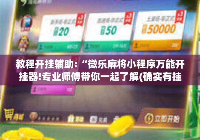 教程开挂辅助:“微乐麻将小程序万能开挂器!专业师傅带你一起了解(确实有挂)
